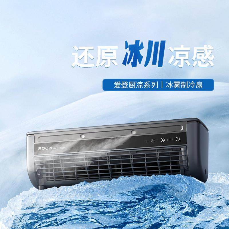 edon爱登厨房专用制冷冰雾扇冷风扇无线制冷移动空调扇壁挂电风扇