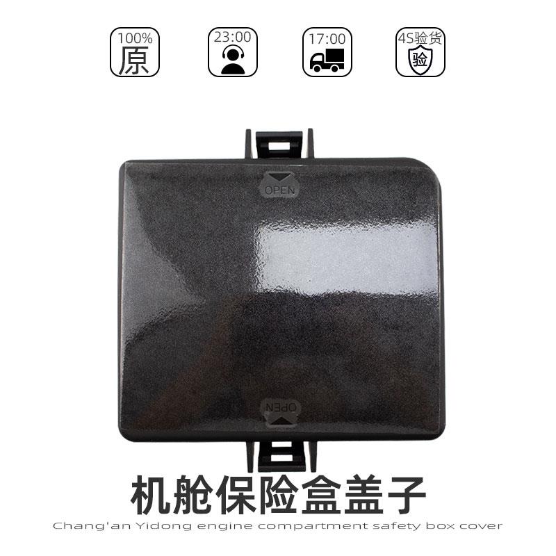 适配长安逸动/悦翔V7/cs15机舱保险盒盖塑料上罩保险丝盖子原装正