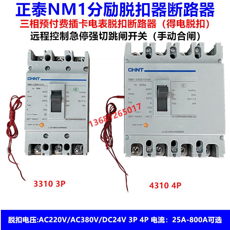 正泰 预付费电表空气开关 断路器带分励脱扣器NM1 3310 4310 消防
