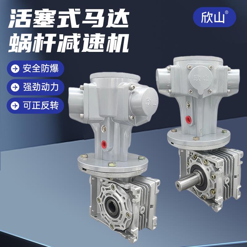 欣山HS010 活塞式气动马达减速机低速大扭矩防爆可无级调速正反转