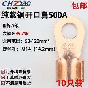 铜接头线耳 铜鼻子 铜接线端子 国标A级厚款 开口鼻OT 10只装 500A