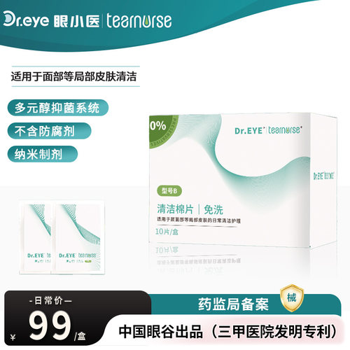 眼小医医用用免洗清洁棉片