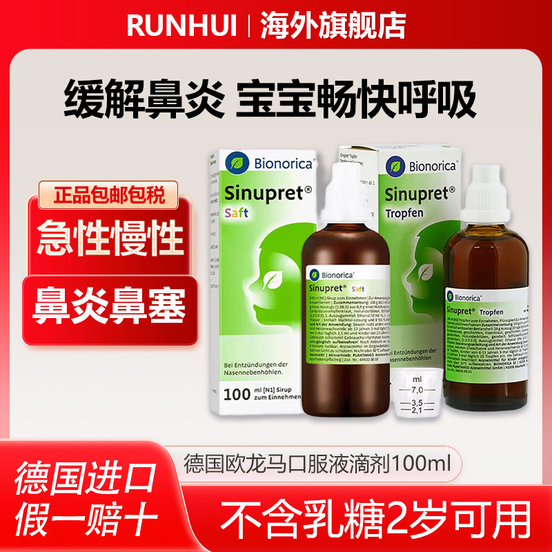 德国Sinupret欧龙马仙璐贝滴剂口服液糖浆儿童鼻炎慢性鼻窦炎通鼻,OTC药品/国际医药,国际耳鼻喉药品,淘宝优惠券,粉丝福利购,淘宝优惠卷