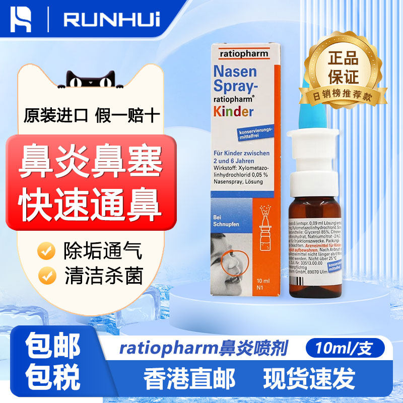 德国ratiopharm儿童通鼻喷雾10ml过敏性鼻炎喷雾剂缓解鼻塞护理,OTC药品/国际医药,国际耳鼻喉药品,淘宝优惠券,粉丝福利购,淘宝优惠卷