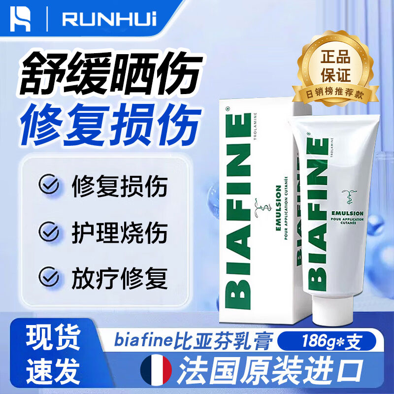 法国BIAFINE比亚芬放疗乳膏186g晒后修复烧伤烫伤外用药膏术后霜