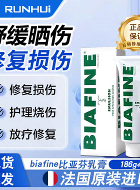 法国BIAFINE比亚芬放疗乳膏186g晒后修复烧伤烫伤外用药膏术后霜