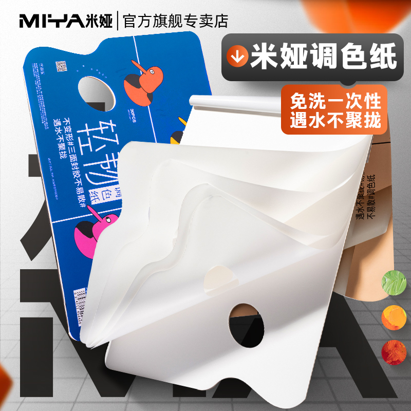 米娅调色纸双面可用可撕方便