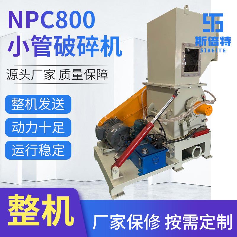 npc800塑料薄膜破碎机小管电动破碎机器工业用废料破碎设备