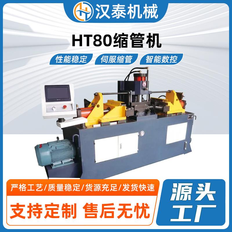 HT80缩管机新型半全自动双头伺服换模缩管机管口缩径机管端成型机
