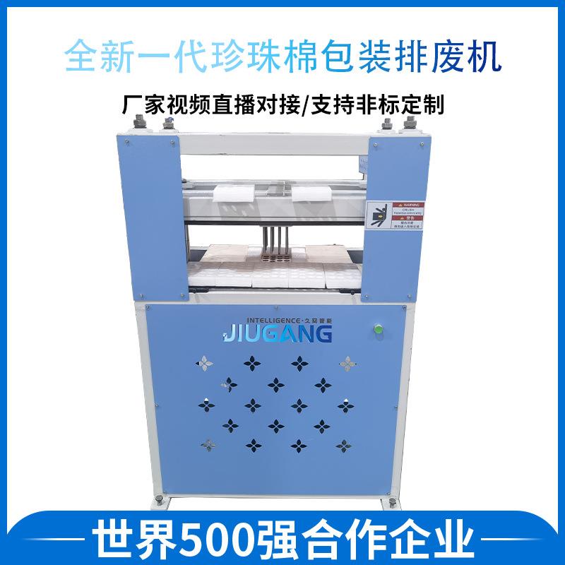 厂家供应全新一代珍珠棉包装排废机