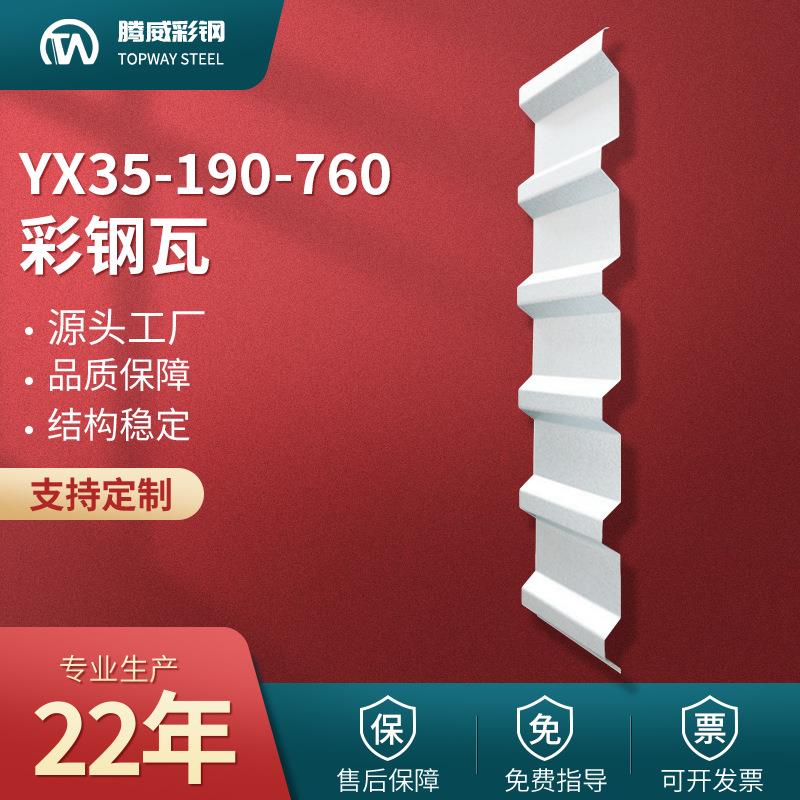 760彩钢瓦YX35-190-760压型彩钢瓦760型彩钢板单层屋面墙面板厂家