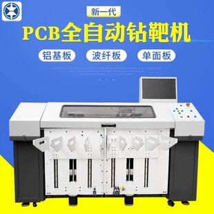 PCB全自动钻靶机铝基板/波纤板/单面板pet半自动钻孔机