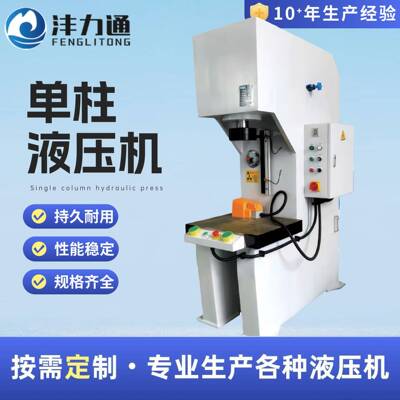 单柱液压机精密伺服液压整机轴承压装校直油压机单臂数控液压机