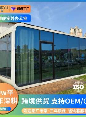 出口苹果舱办公室箱房可移动活动板房折叠模块集成房屋户外简易房