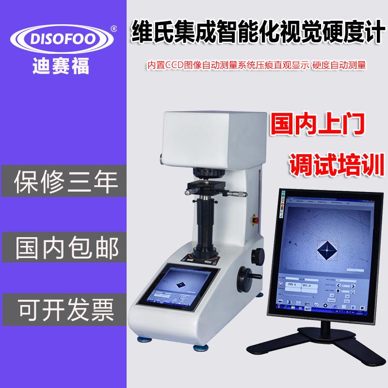 集成智能化视觉显微硬度计PCHVT-1000ZCCD全自动维氏金属硬度机
