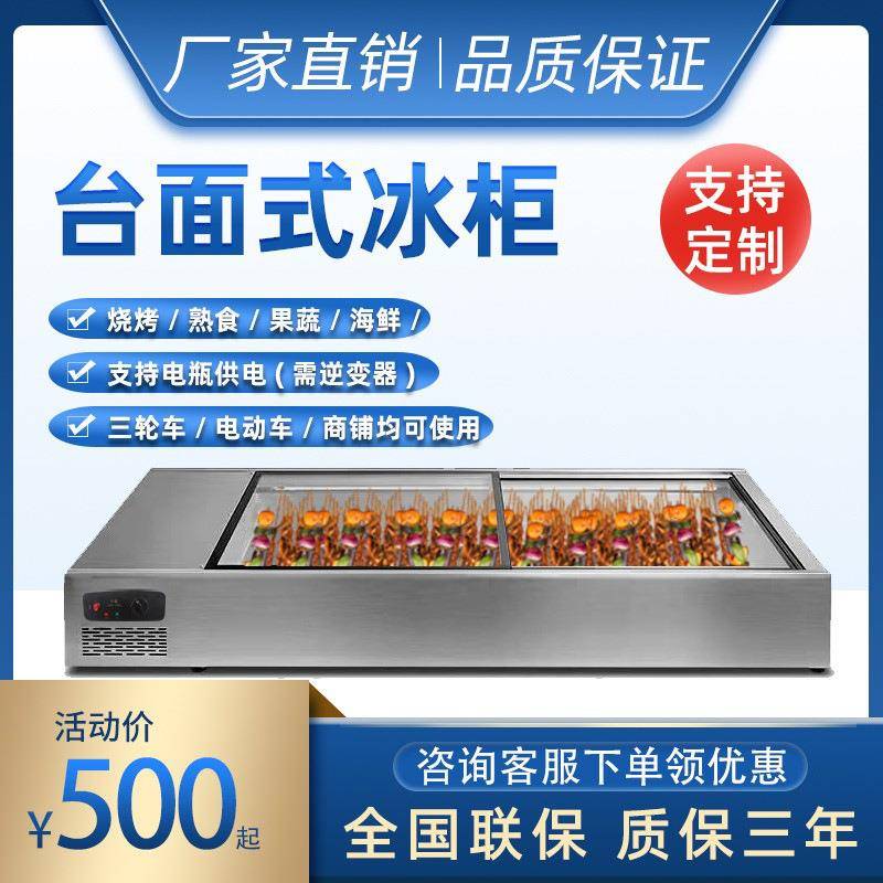 台式冷藏展示柜三轮车移动摆摊小台面冰箱保鲜冰柜串冰台铜管制冷