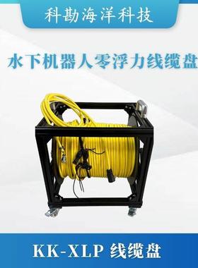 KK--XLP水下机器人线缆盘50-300米容量大规格