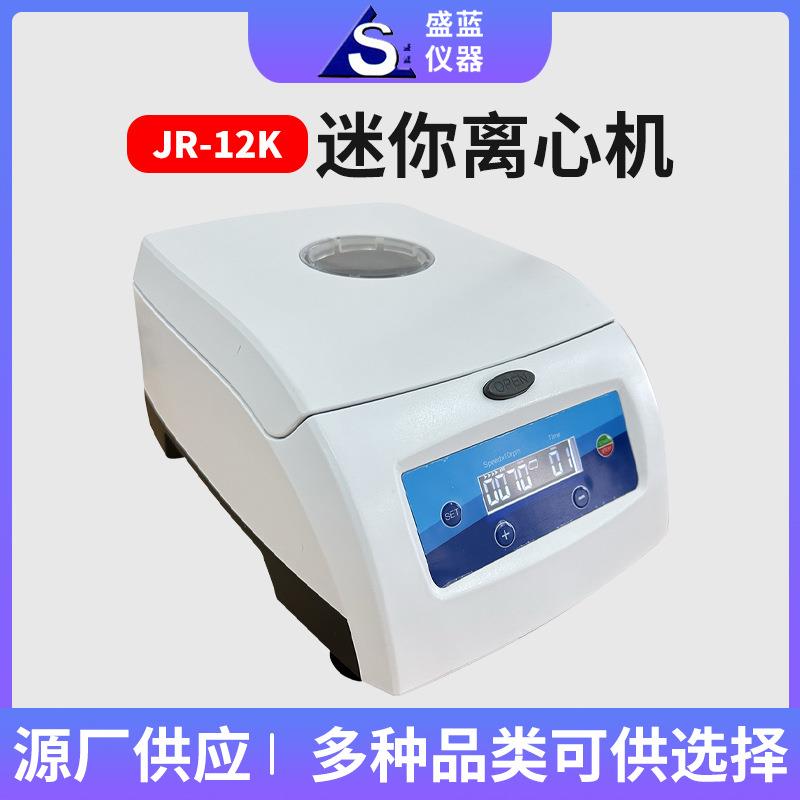 源头厂家JR-12K迷你离心机医药化工实验室数显离心机