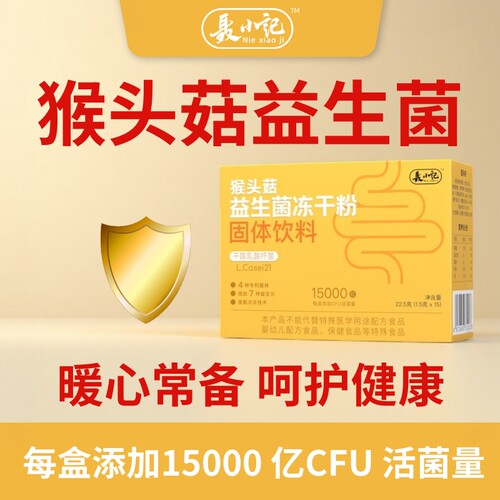 聂小记L.Casei21猴头菇益生菌粉活性菌益生元官方正品即食高活性