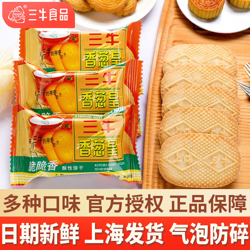 上海三牛香葱皇饼干1000g万年青椒盐鲜葱酥整箱零食小吃官方旗舰