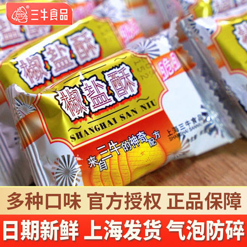 上海三牛椒盐酥1500g万年青饼干小包整箱办公室休闲零食小吃