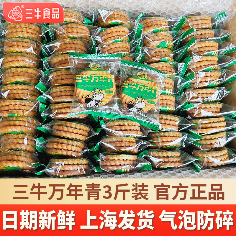 上海三牛万年青饼干1500g葱香整箱怀旧零食小吃休闲食品官方旗舰