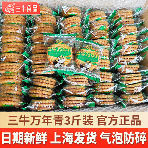 上海三牛万年青饼干1500g葱香整箱怀旧零食小吃休闲食品官方旗舰
