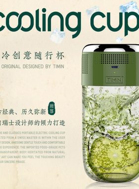 TIMIN/酷冷杯创意夏季USB快速制冷杯冷饮神器宿舍制冷杯速冻杯