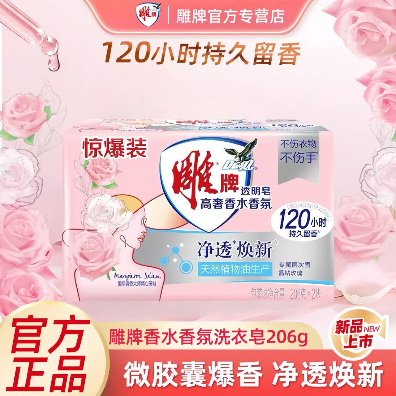 雕牌高奢香水香氛透明皂