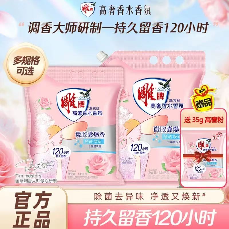 雕牌高奢香水香氛洗衣粉持久留香