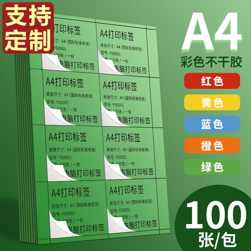 永实A4彩色不干胶标签打印纸亚面切割喷墨激光条码纸混色红色橙色