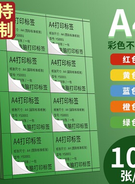 永实A4彩色不干胶标签打印纸亚面切割喷墨激光条码纸混色红色橙色