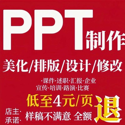 ppt代制作帮做ppt课件美化修改排D版演讲竞选介绍简历设计服务接