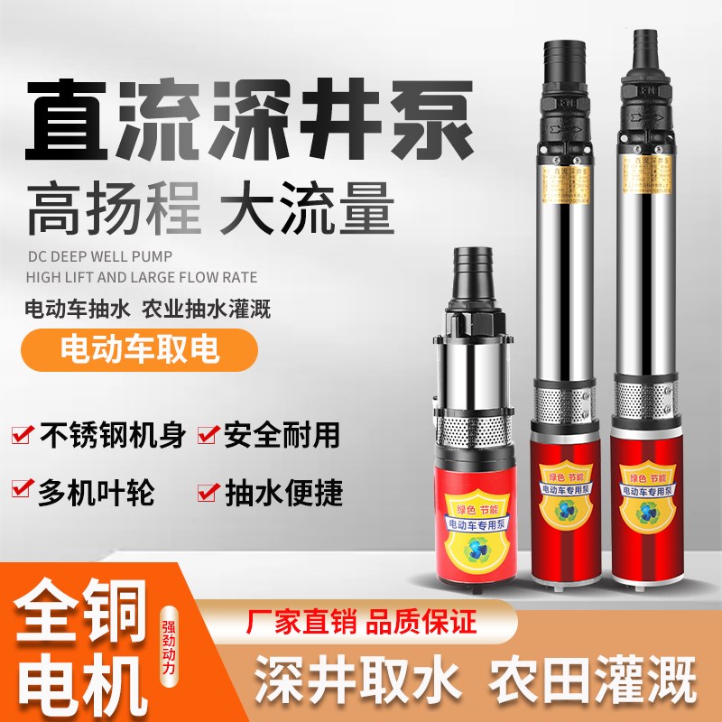 直流深井潜水泵农用电瓶电动车12v24v48v60v7R2v水泵高扬程抽水泵