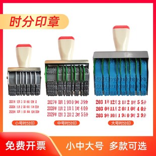 年月日几时几分可调日期章大中小号时分转轮印章S时间时分数字印