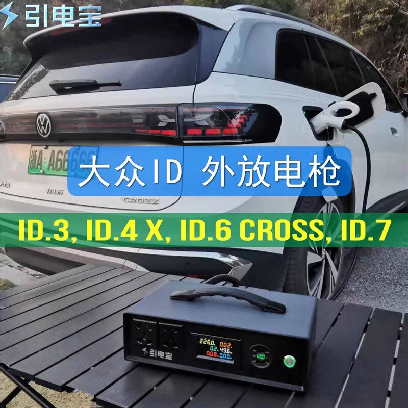 大众ID.4 ID.6 ID.7 ID.3外放电枪大功率放电神器新能源移动电站,汽车用品/电子/清洗/改装,充电桩取电/放电转换器,淘宝优惠券,粉丝福利购,淘宝优惠卷