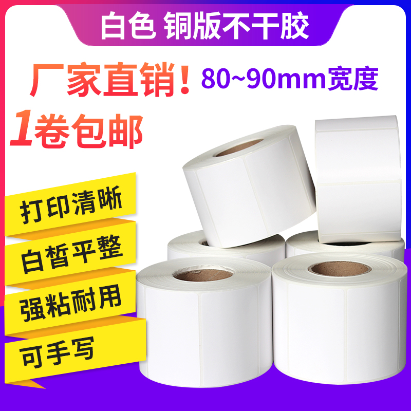 90*60空白铜版纸条码打印不干v胶贴纸45 180 70 125价格物料标签
