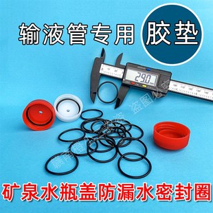 果树吊针输液管防水胶垫密封圈OC型矿泉水瓶盖通用塑胶防漏水配件