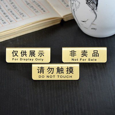黄铜非卖品个人收藏仅供展示提示牌桌面小标签展示牌W定制请勿触