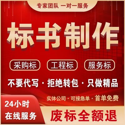 标书制作代做标书招标投标文件加急F制作物业采购保洁食堂餐饮施