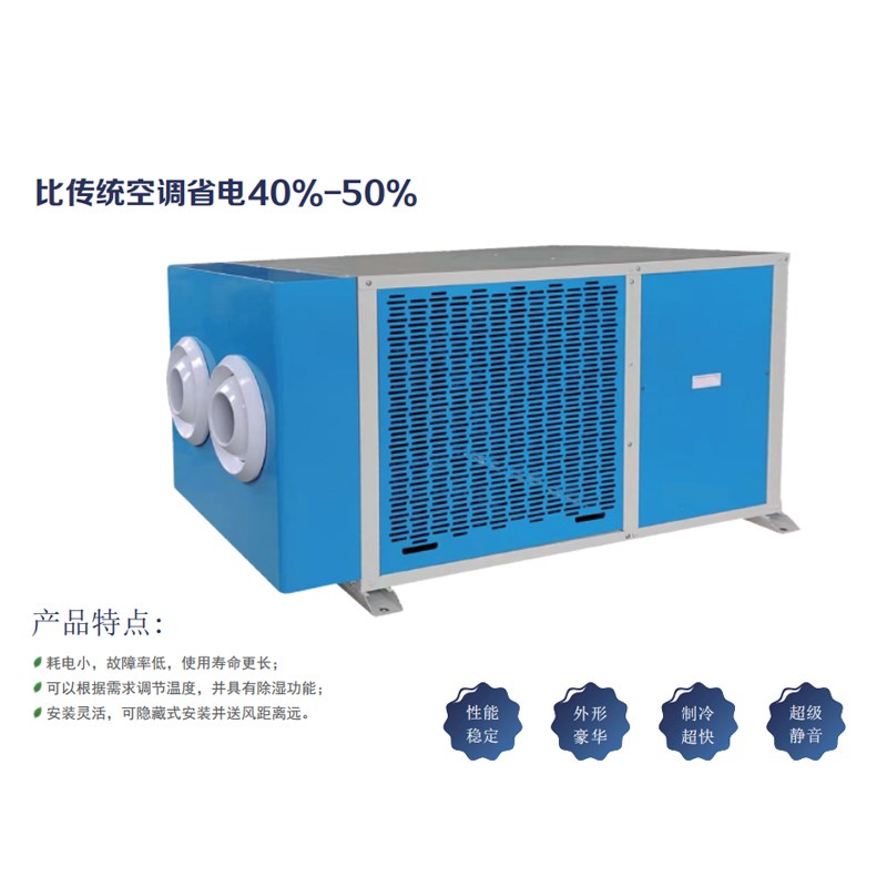单冷空调电c发电积空调保冷制冷气省蒸工厂空调工业省大机面环节