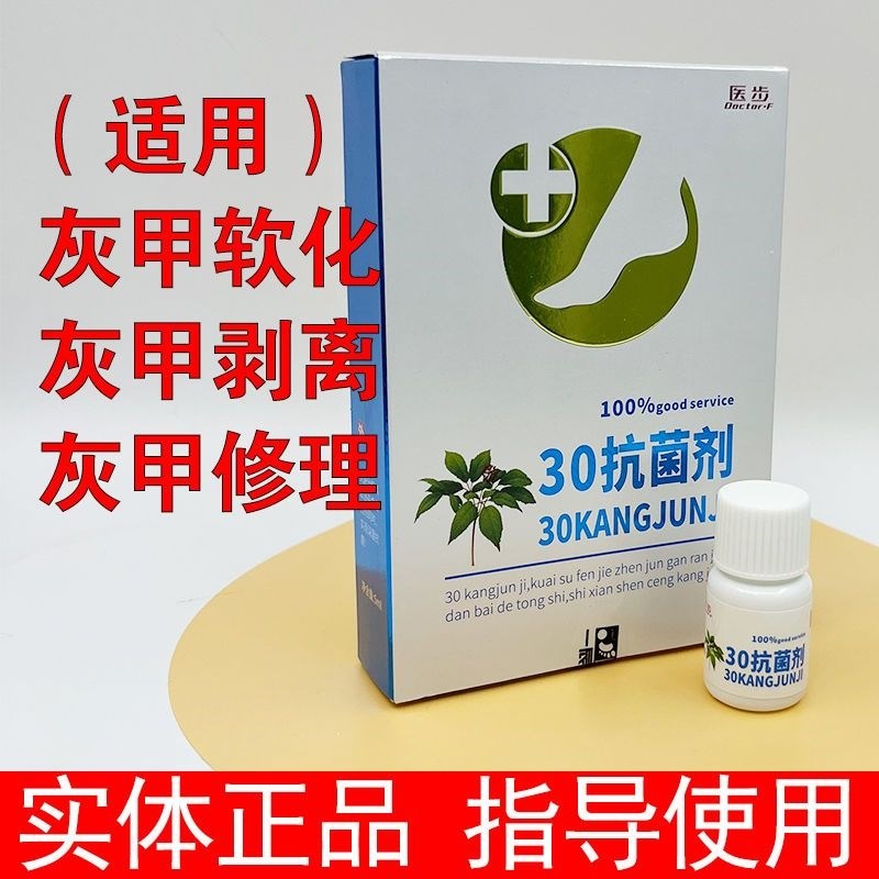 医步30抗菌剂隐形袜套洗浴剂黄柏酶清皮肤抗真菌膏W喷剂祛菌根膜
