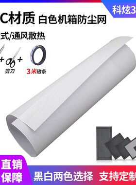 PVC白色机箱防尘网50x5v0cm厘米搭配纯白机箱电脑散热过滤送磁吸
