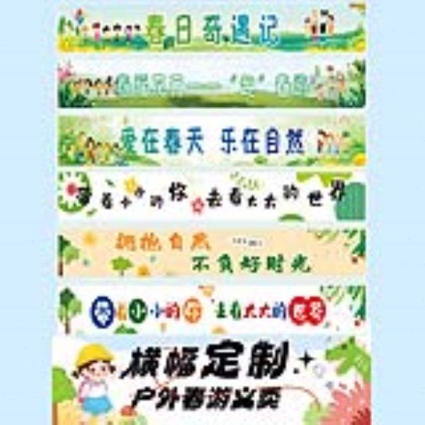 彩色横幅条幅踏青春游户外幼儿园亲子活动中秋节爱心义卖摆摊美食,办公设备/耗材/相关服务,条幅布,淘宝优惠券,粉丝福利购,淘宝优惠卷