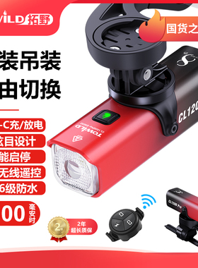 TOWILD拓野CL1200Pro八周年纪念版无线遥控吊装自行车灯套装组合