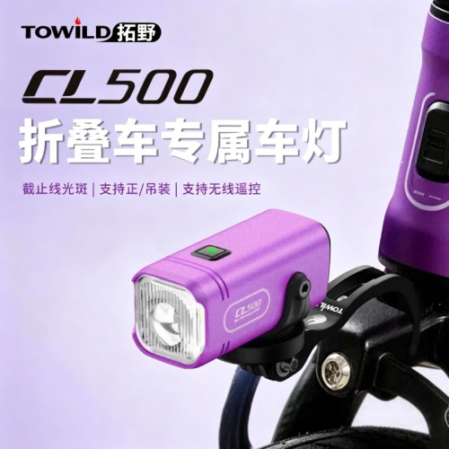 TOWILD拓野自行车夜骑车灯装截止线前灯公路折叠车专用车灯CL500