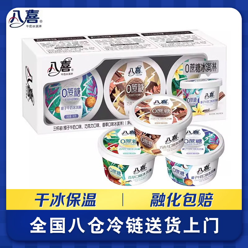 八喜0蔗糖椰子牛奶香草巧克力