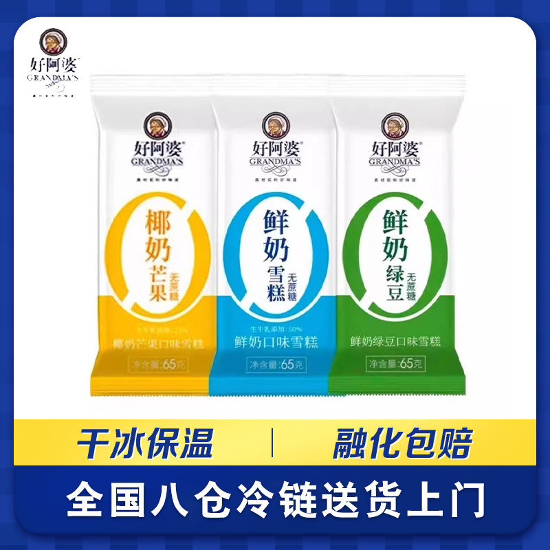 好阿婆无蔗糖冰淇淋鲜奶绿豆椰奶芒果口味网红无糖雪糕正品批