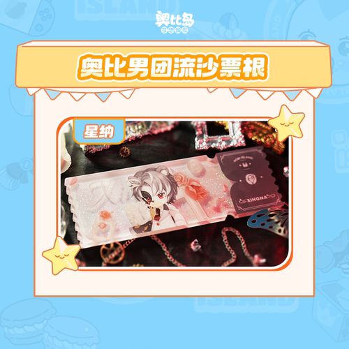 奥比男团流沙票根 奥比岛官方周边