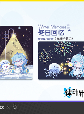 冬日回忆光栅卡套组 咏歌 kiwi 律动轨迹Rizline正版授权